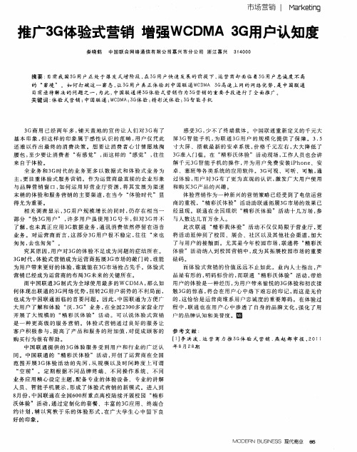 推广3G体验式营销增强WCDMA3G用户认知度