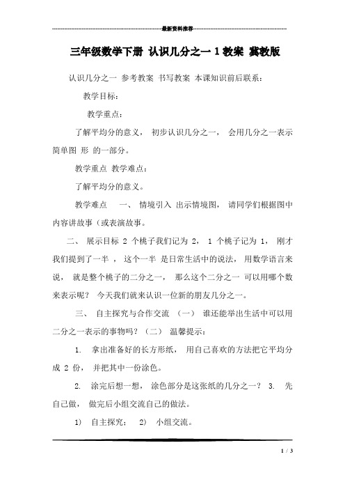 三年级数学下册 认识几分之一1教案 冀教版