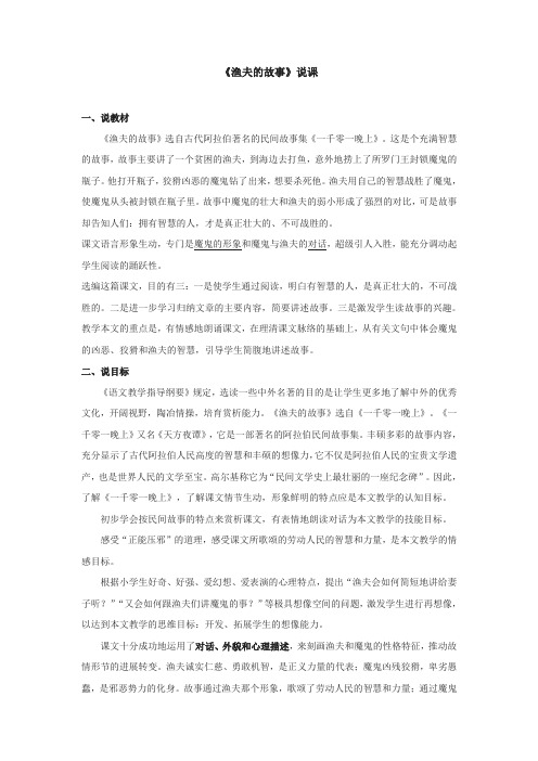 北师大版语文七上渔夫的故事word说课稿