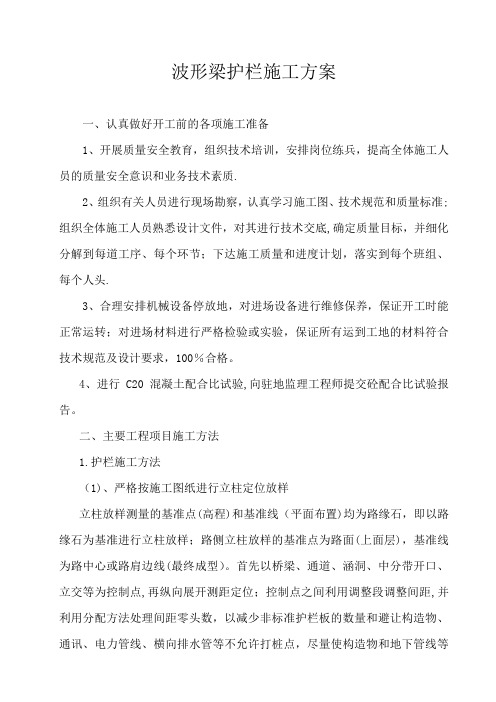 波形护栏分项施工方案