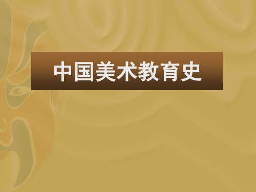 中国美术教育史