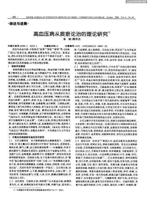 高血压病从痰瘀论治的理论研究