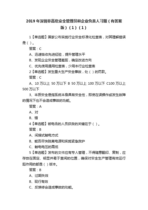 2019年深圳非高危安全管理员和企业负责人习题（有答案版）（1）（1）