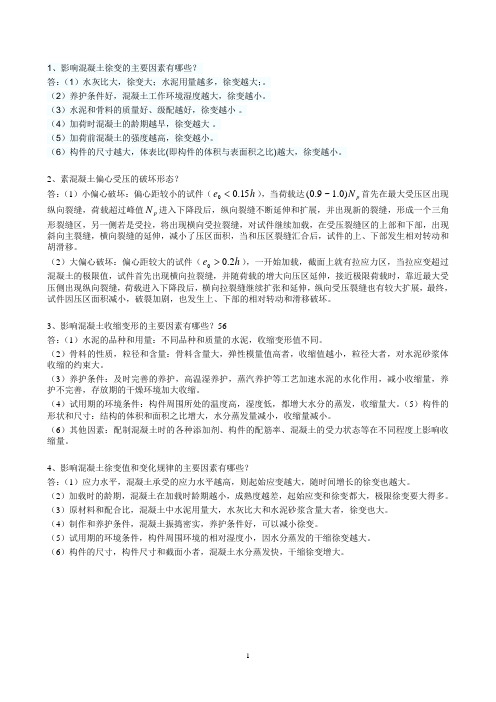 中南大学土木工程复试混凝土复习题要点