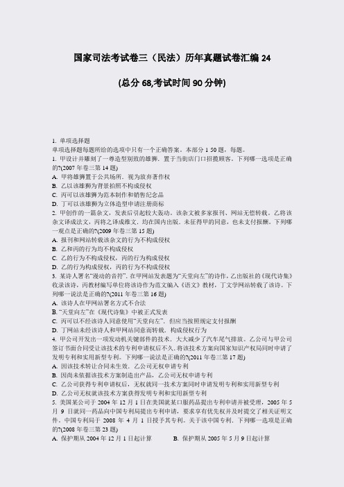 国家司法考试卷三民法历年真题试卷汇编24_真题-无答案