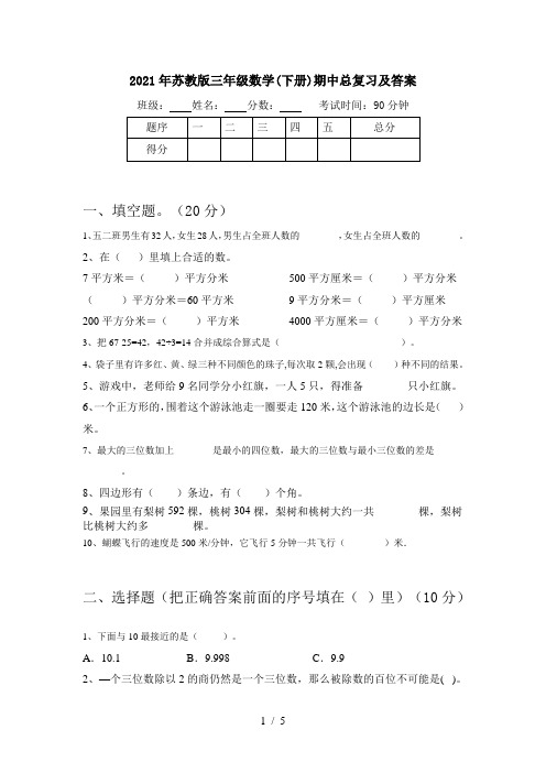 2021年苏教版三年级数学(下册)期中总复习及答案