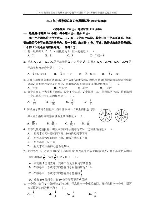 2021年中考数学复习测试卷及答案(统计与概率)