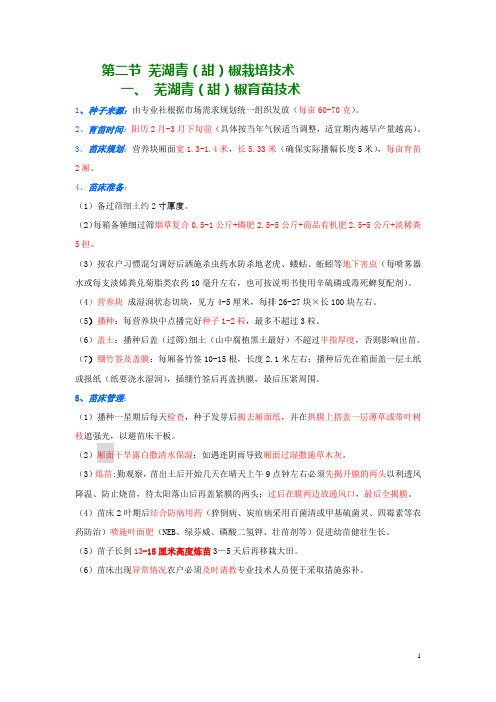 第二节 芜湖青(甜)椒栽培技术(育苗技术)