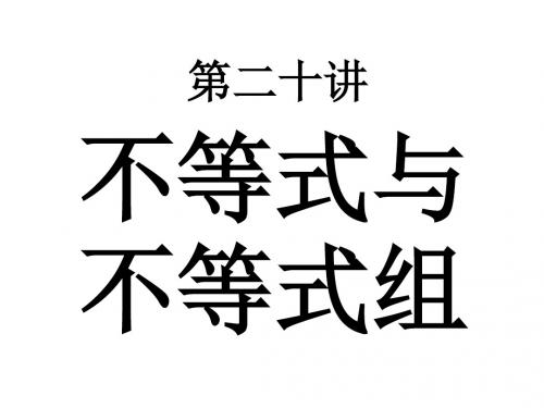 (201907)中考数学复习不等式与不等式组[人教版]