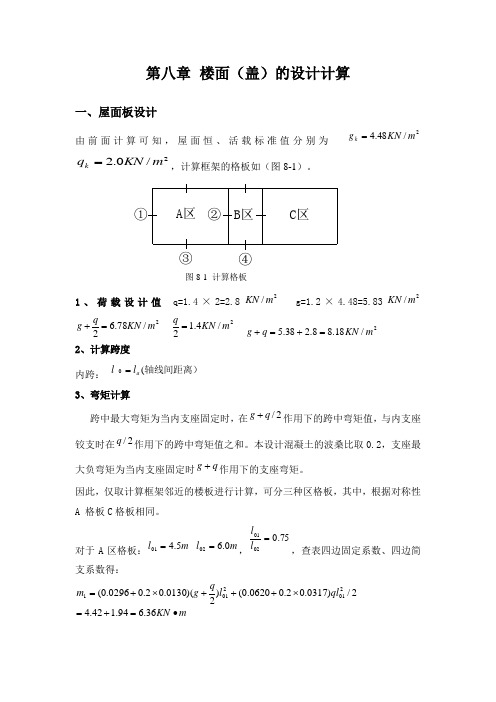 第八章 双向板楼盖计算