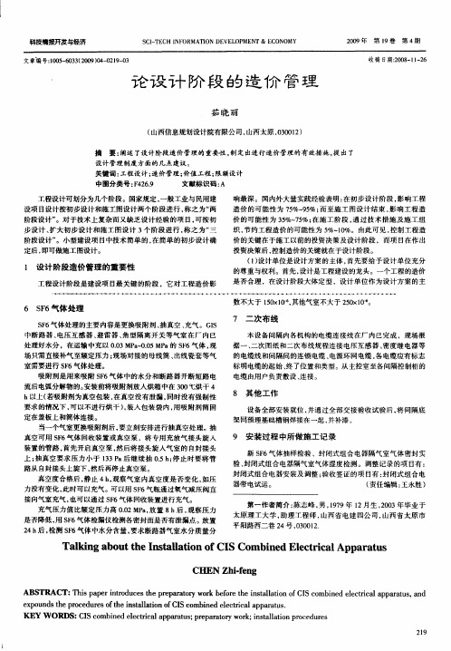 论设计阶段的造价管理