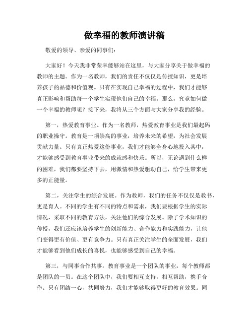 做幸福的教师演讲稿