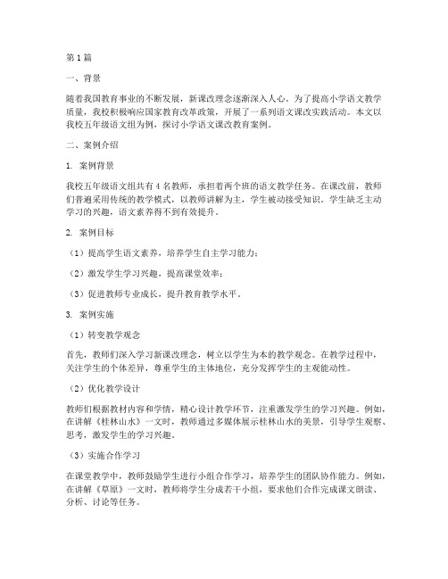 小学语文课改教育案例(3篇)