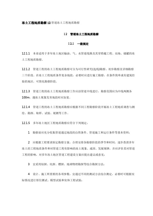 冻土工程地质勘察12管道冻土工程地质勘察