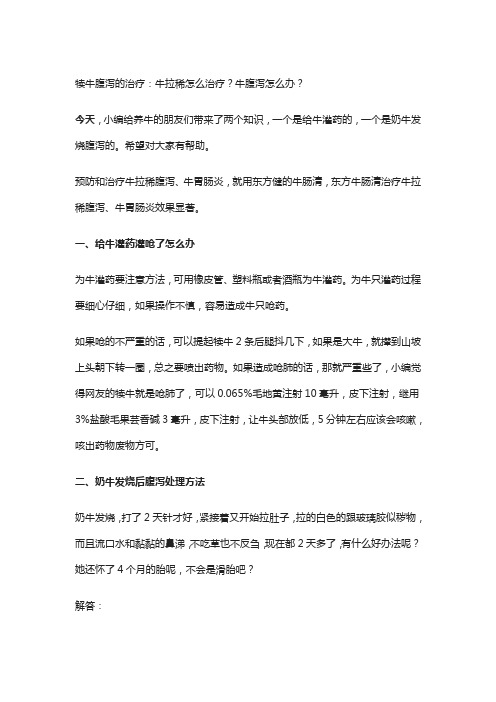犊牛腹泻的治疗：牛拉稀怎么治疗？牛腹泻怎么办？