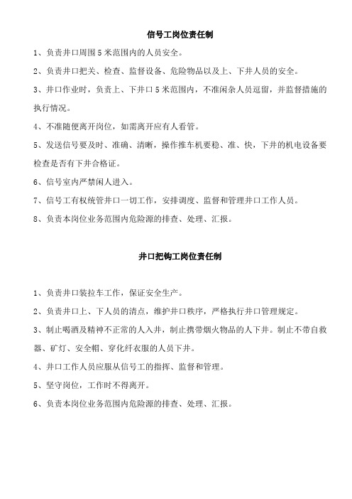 信号工,井口把钩工岗位责任制