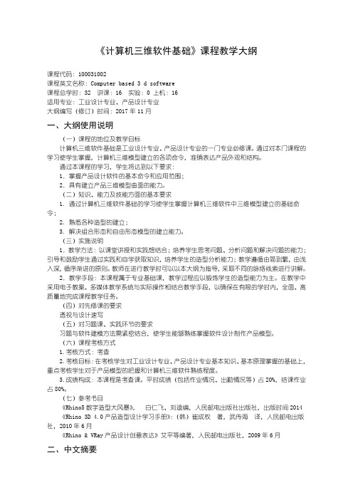 计算机三维软件基础--教学大纲