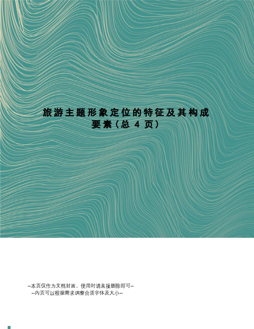 旅游主题形象定位的特征及其构成要素