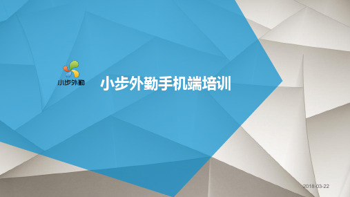 小步外勤使用说明
