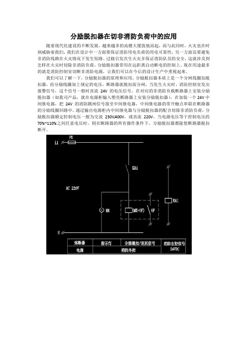 分励脱扣器在切非消防负荷中的应用