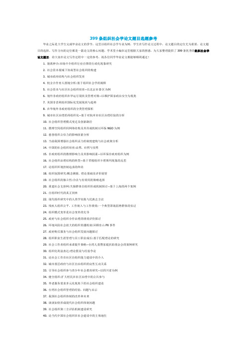 399条组织社会学论文题目选题参考
