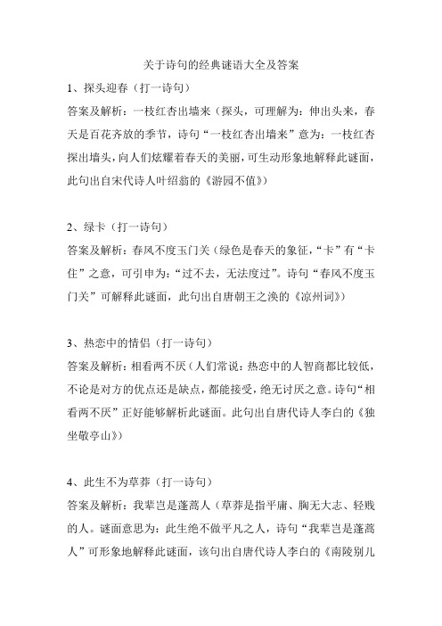 (完整word版)关于诗句的经典谜语大全及答案