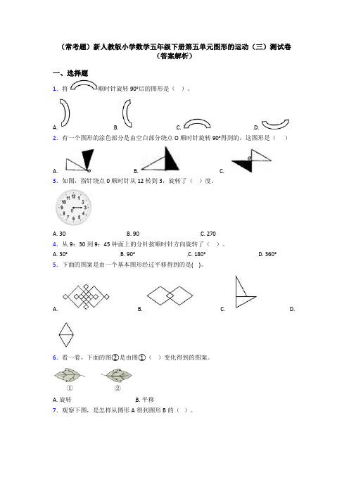 (常考题)新人教版小学数学五年级下册第五单元图形的运动(三)测试卷(答案解析)