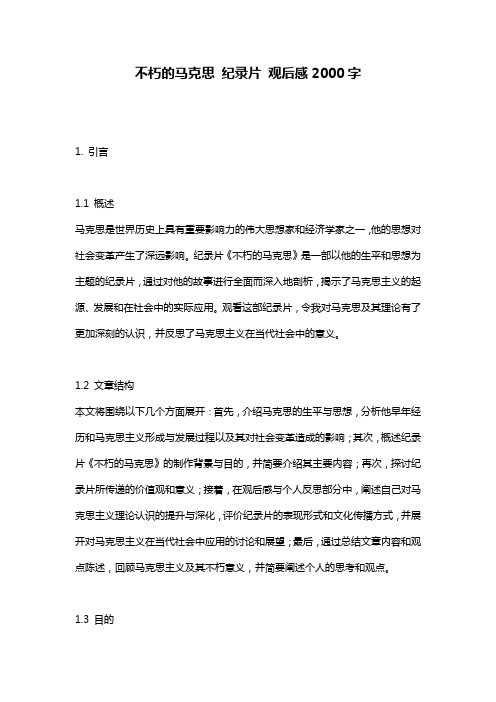 不朽的马克思 纪录片 观后感2000字