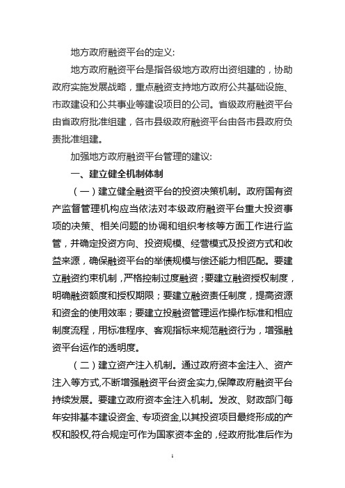 关于加强融资平台建设的建议