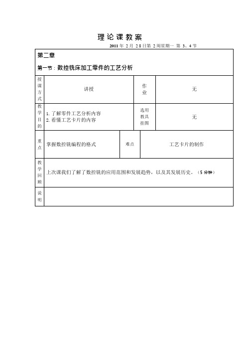 数控铣床工艺分析教案(可编辑修改word版)