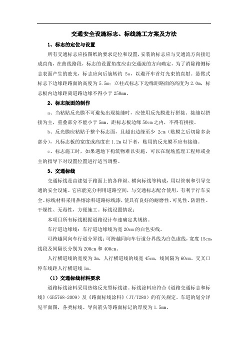 交通安全设施标志、标线施工方案及方法