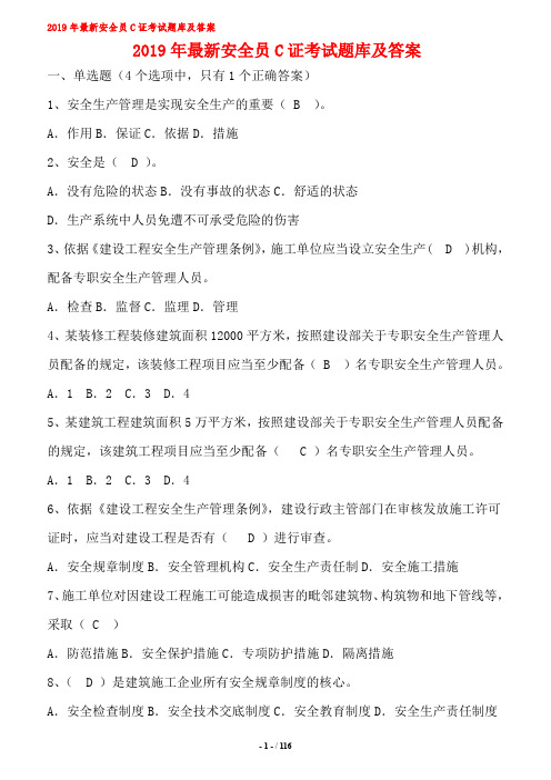 2019年最新安全员C证考试题库及答案