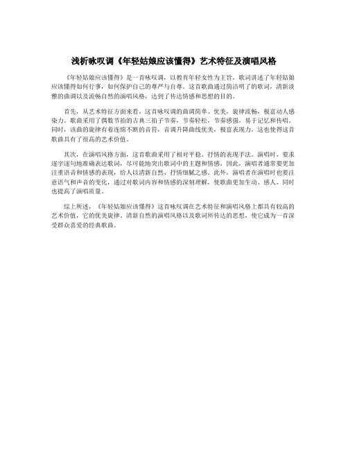 浅析咏叹调《年轻姑娘应该懂得》艺术特征及演唱风格