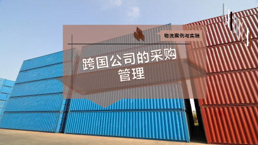 跨国公司的采购管理