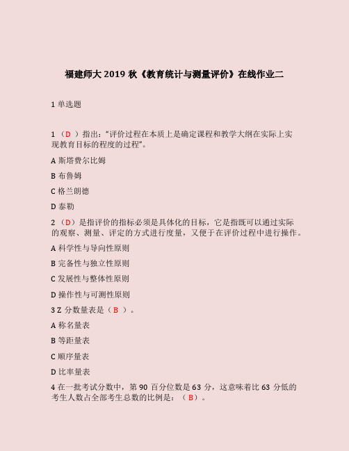 福建师大2019秋《教育统计与测量评价》在线作业二