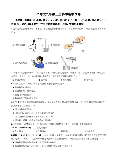 华师大九年级上册科学期中试卷1