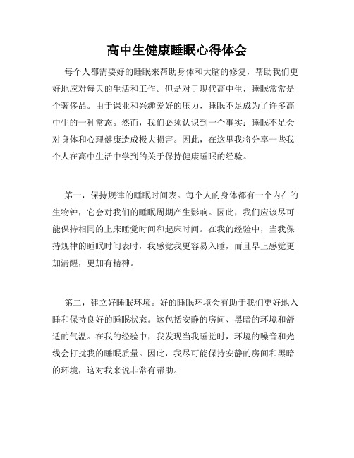 高中生健康睡眠心得体会