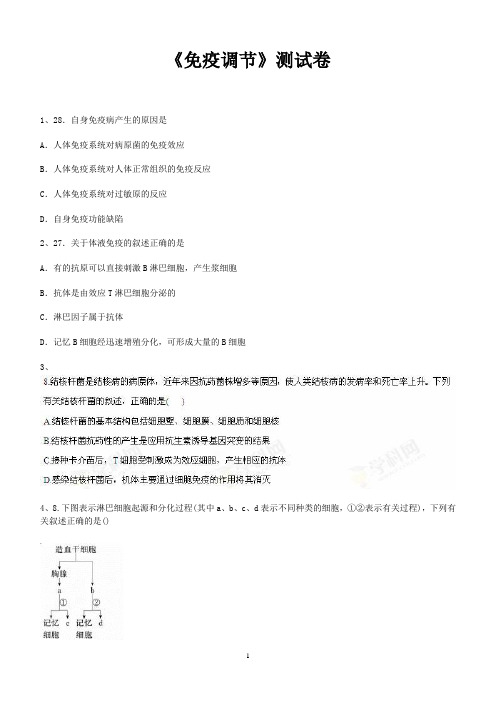 18.《免疫调节》测试卷