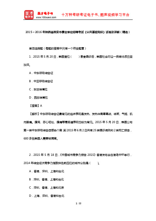 2015～2016年陕西省西安市事业单位招聘考试《公共基础知识》试卷及详解(精选)【圣才出品】