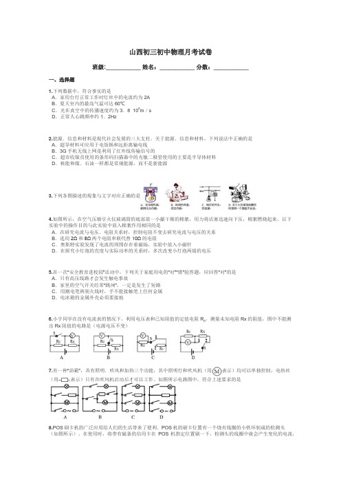 山西初三初中物理月考试卷带答案解析
