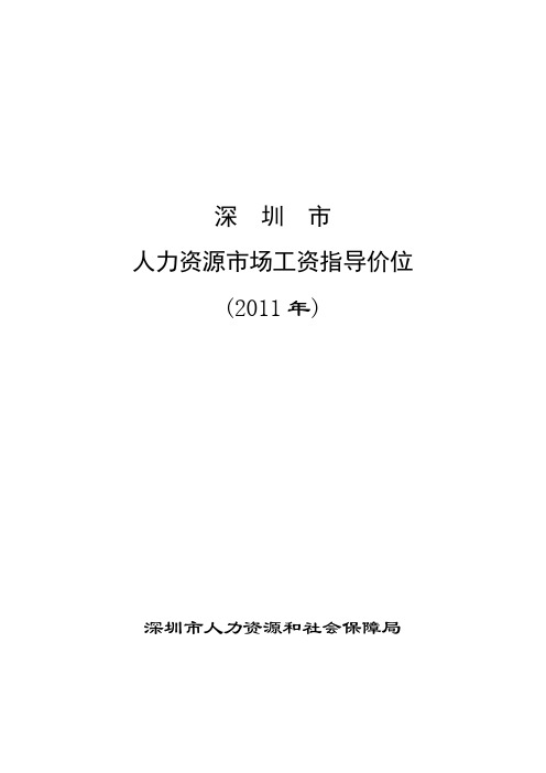 深圳市人力资源市场工资指导价位(2011年)