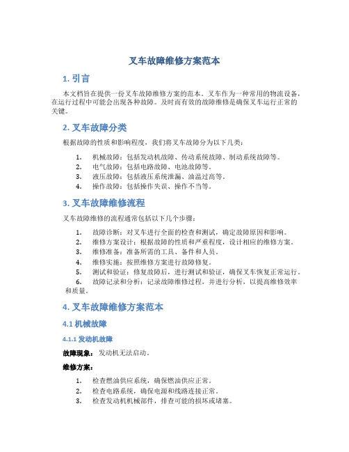 叉车故障维修方案范本