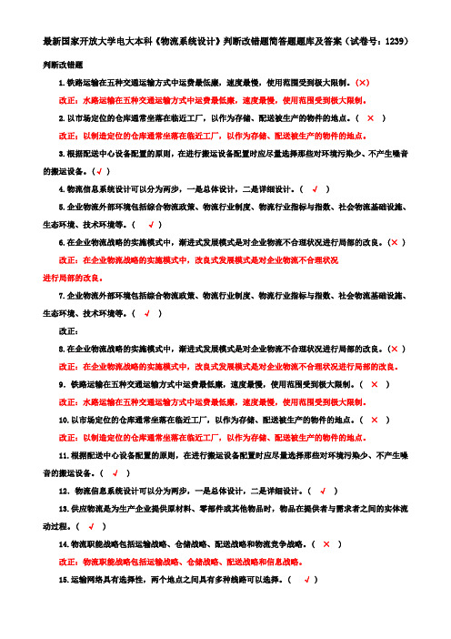 最新国家开放大学电大本科《物流系统设计》判断改错题简答题题库及答案(试卷号：1239)