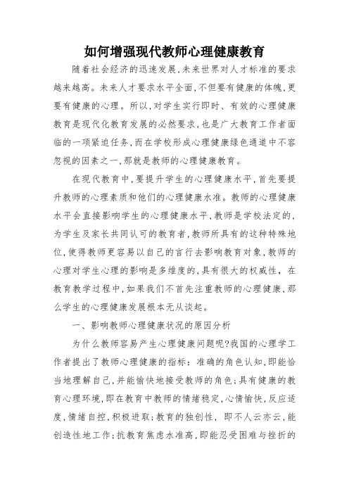 如何加强新时期教师心理健康教育