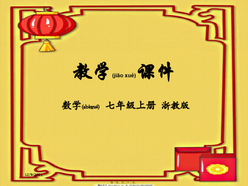 七年级数学上册 第6章 图形的初步认识 6.2 线段、射线、直线教学课件浙教级上册数学课件