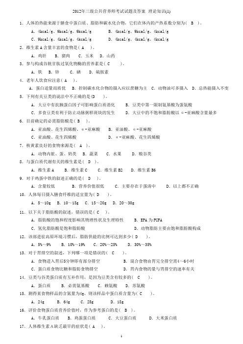 2012年三级公共营养师考试试题及答案--理论知识(1)