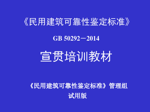 2014版《民用建筑可靠性鉴定标准》