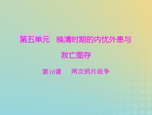 2023版新教材高考历史一轮总复习第五单元第16课两次鸦片战争课件部编版必修中外历史纲要上