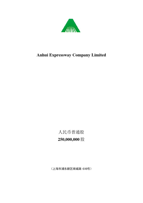 安徽皖通高速公路股份有限公司