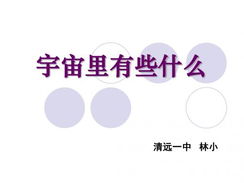 初中语文《宇宙里有些什么》(共22张)ppt51